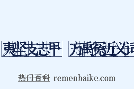 夷坚支志甲·方禹冤近义词是什么意思的图片